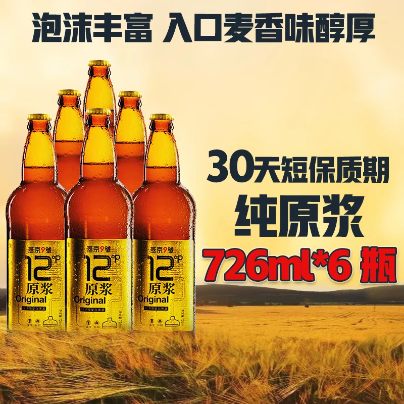 燕京9号精酿啤酒 原浆白啤酒 12度鲜啤 整箱装 口感醇厚 726mL 6瓶 整箱装