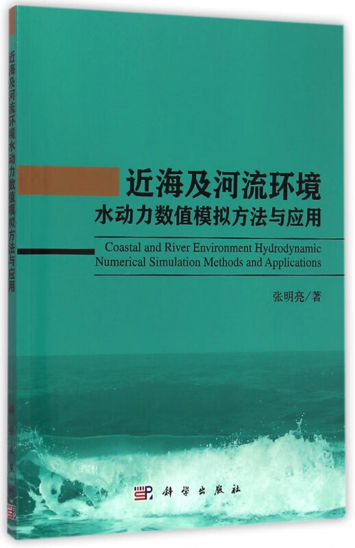 近海及河流环境水动力数值模拟方法与应用