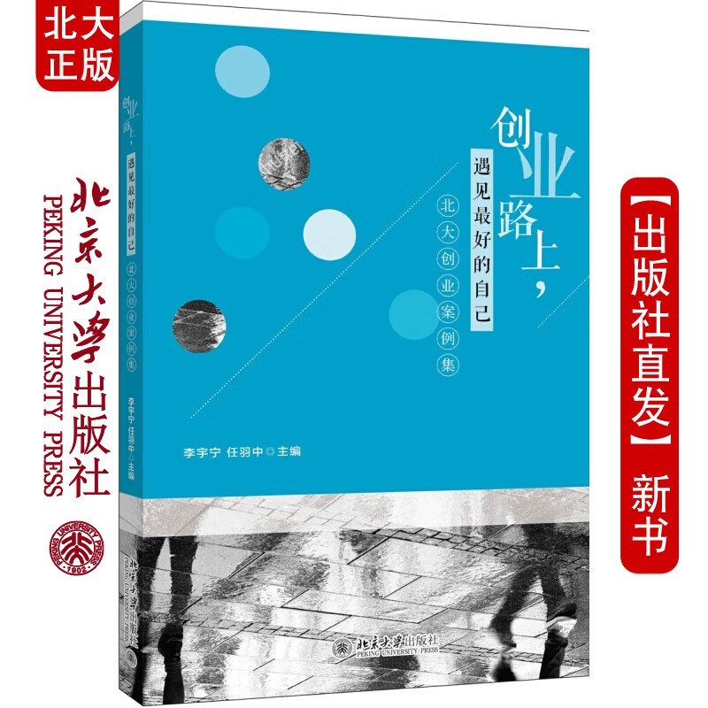 现货北大正版 创业路上,遇见好的自己 创业案例集 北京大学出版社北京