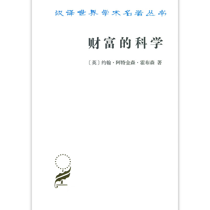 财富的科学 45-5~9787100170369