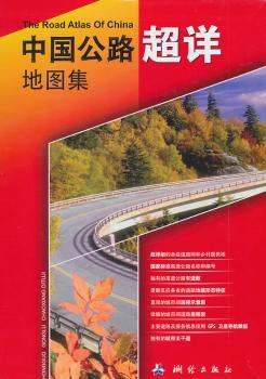中国公路超详地图集旅游/地图/旅游摄影蒋波涛9787503022142测绘出版社