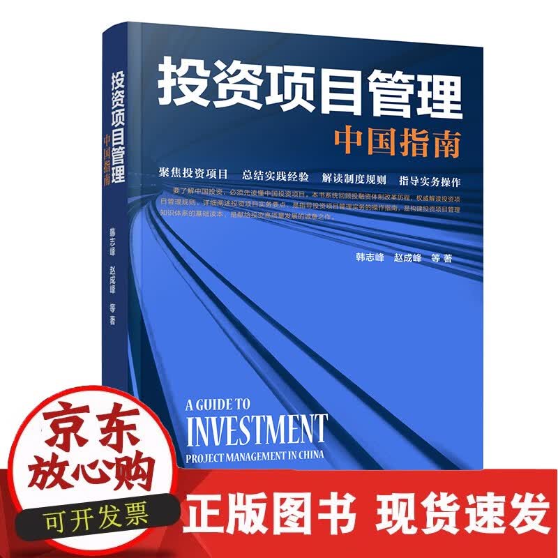 投资项目管理：中国指南