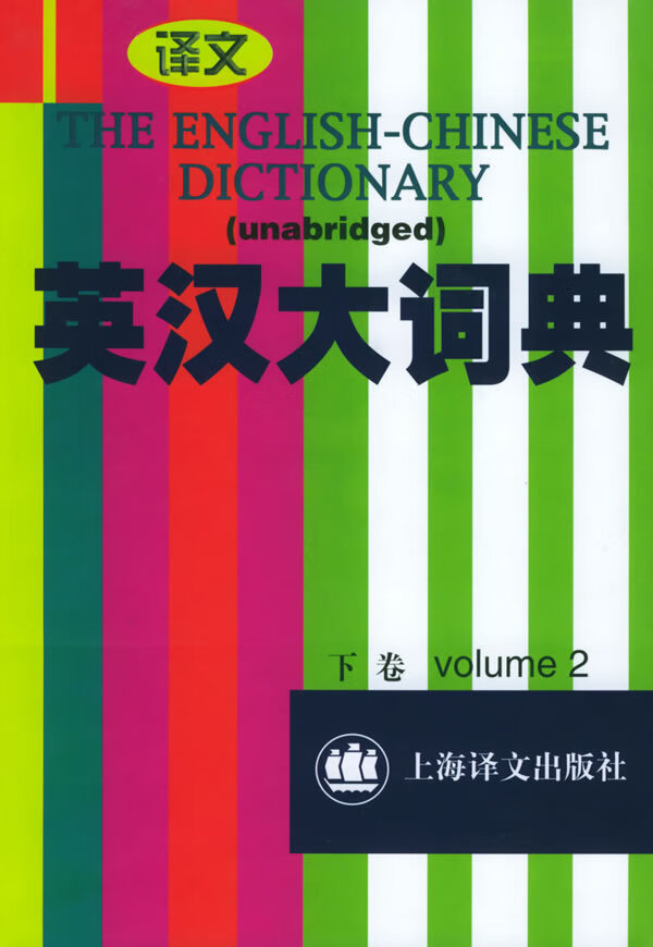 英汉大词典（下）【正版好书】