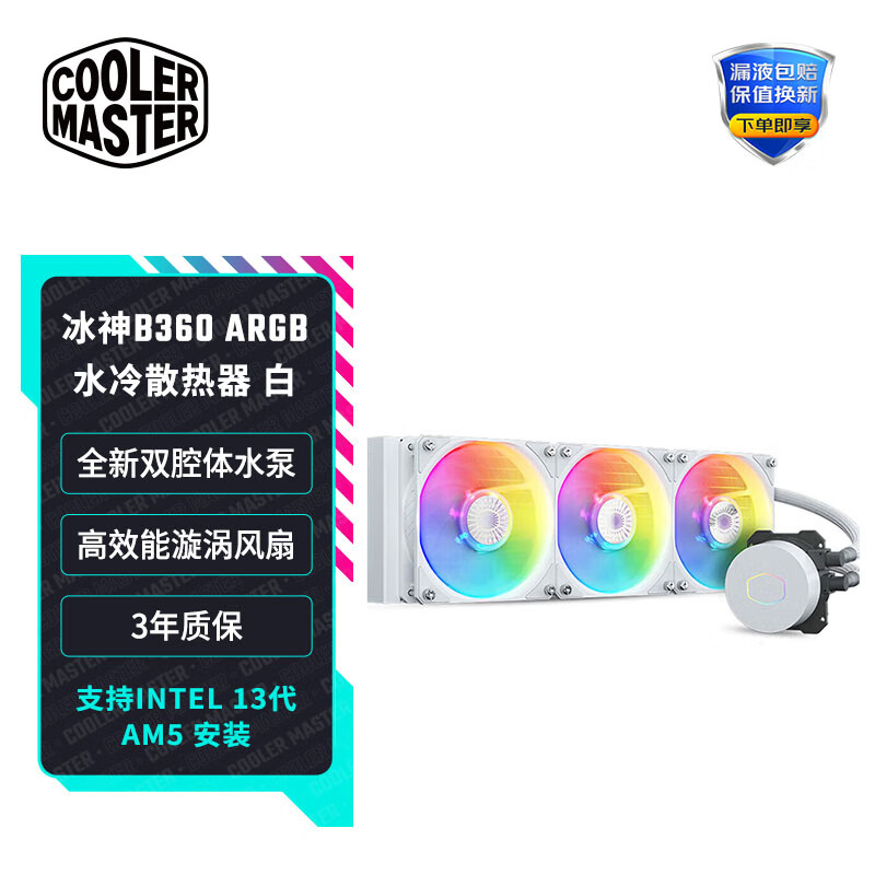 酷冷至尊(CoolerMaster)冰神B360 白色 CPU水冷散热器(支持LGA1700&AM5/ARGB风扇/双腔水泵/电脑组件)