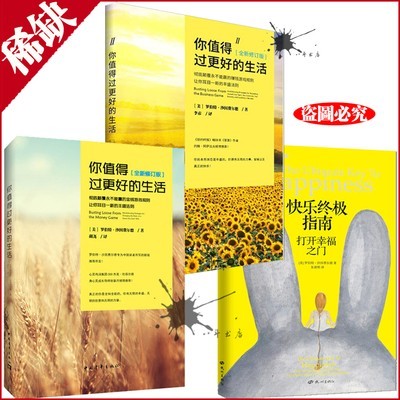 现货沙因费尔德 你值得过更好的生活1+2+快乐指南 套装3册 深红色 更好的生活2