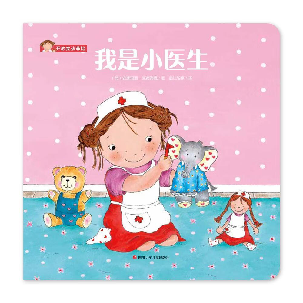 我是小医生安娜玛丽·范德海登四川少儿出版社9787536589124 童书书籍