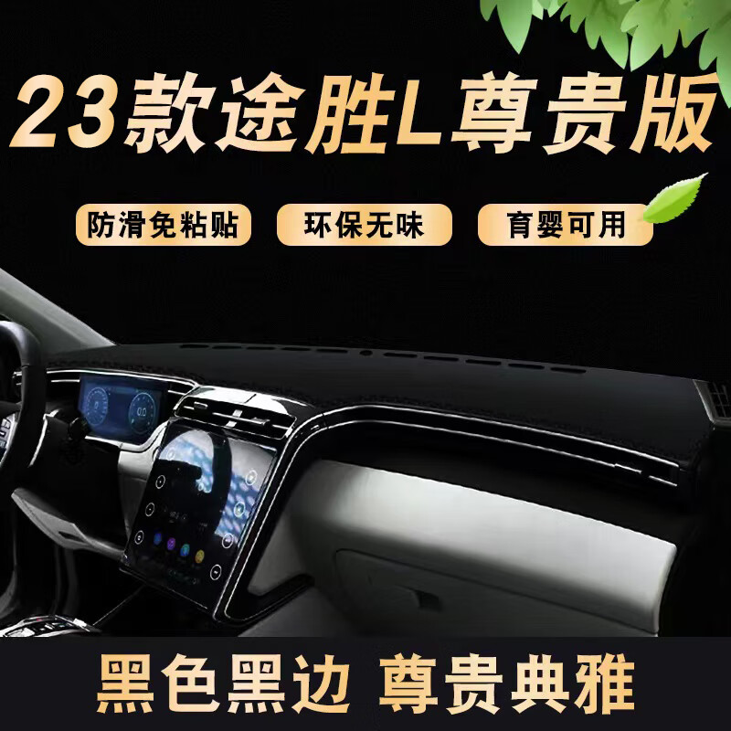 涵慕适用于尊贵精英版2023款北京现代途胜L仪表盘垫避光中控防晒遮阳 23款途胜L 尊贵版 黑边高性价比高么？
