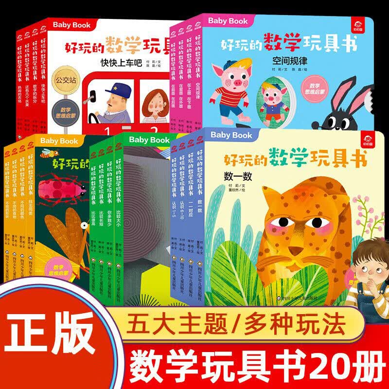 好玩的数学玩具书共20册早教书启蒙游戏书0一1到3-4两三岁半宝宝幼小衔接数学绘本幼儿数学思维训练翻翻书推拉书籍儿童益智绘本 好玩的数学玩具书 全20册