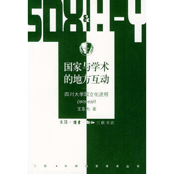 国家与学术的地方互动 王东杰 著 9787108021878王东杰 著生活.读