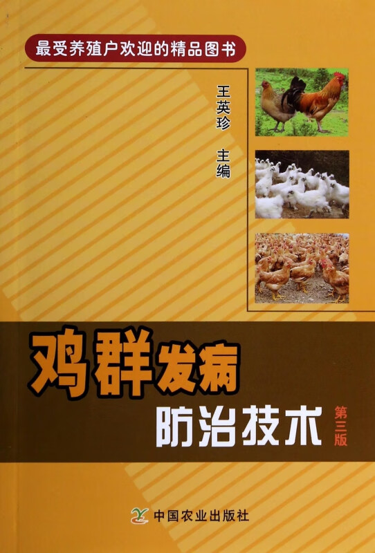 鸡群发病防治技术(第3版)