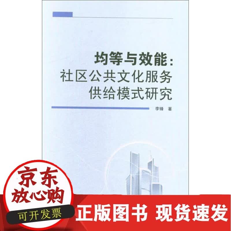 均等与效能：社区公共文化服务供给模式研究9787307128552李锋