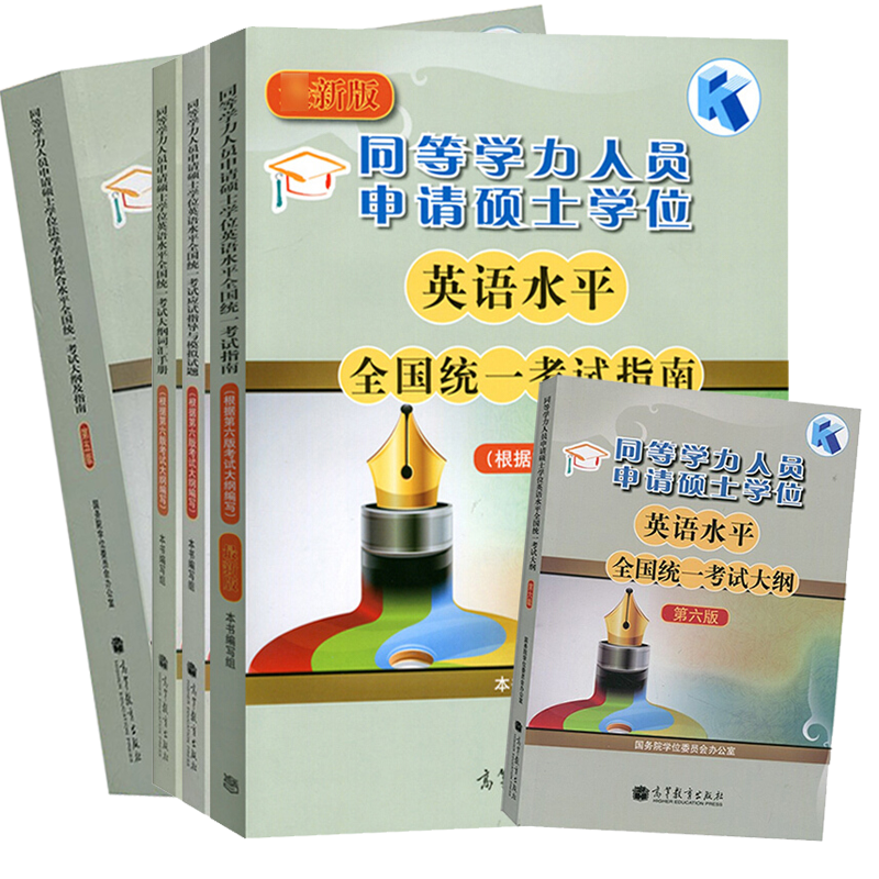 高教版备考2024年同等学力申硕法学考试大纲及指南+同等学力英语考试全真模拟题+大纲+指南+词汇手册 送电子赠品