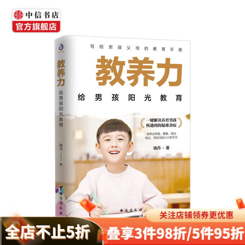 教养力 给男孩阳光教育 养育男孩 中信书店
