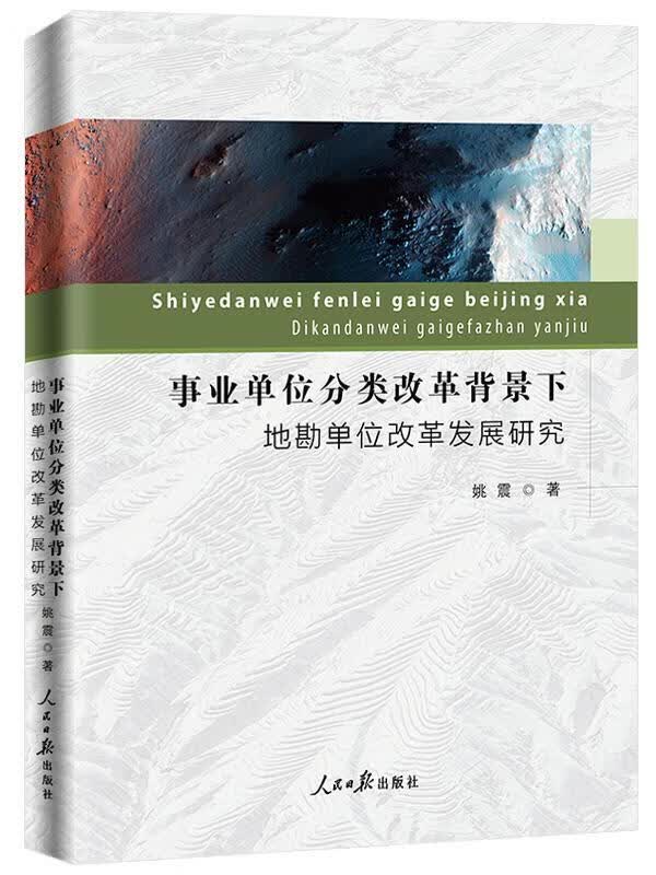 事业单位分类改革背景下地勘单位改革发展研究 姚震 人民日报出版社 政治/军事 书籍