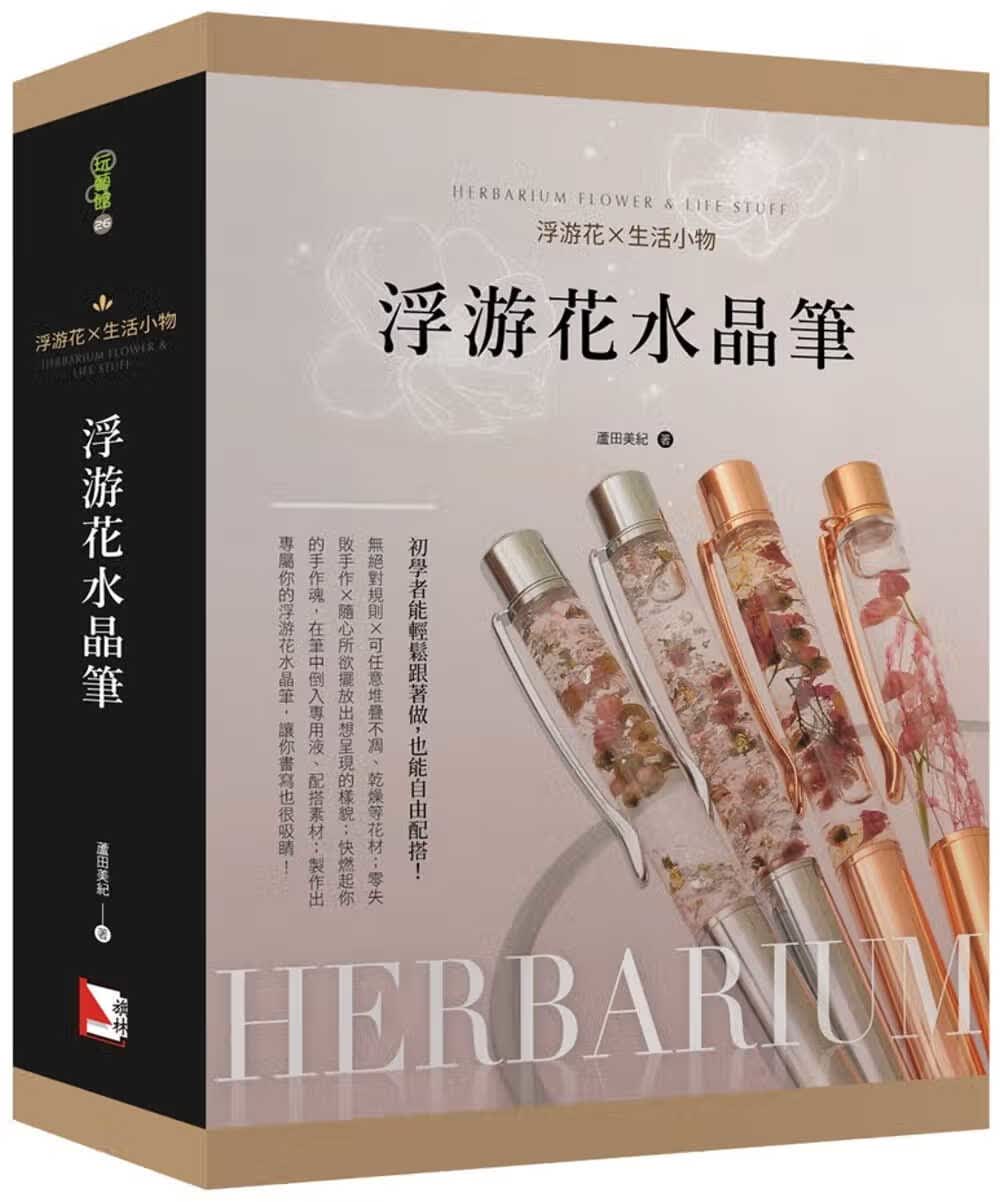 预售 原版进口书 芦田美纪浮游花X生活小物：浮游花水晶笔旗林文化港台图书