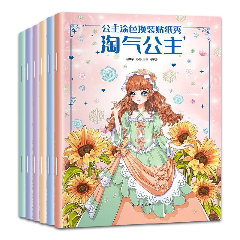 (新版)公主换装秀全6册《现货速发》