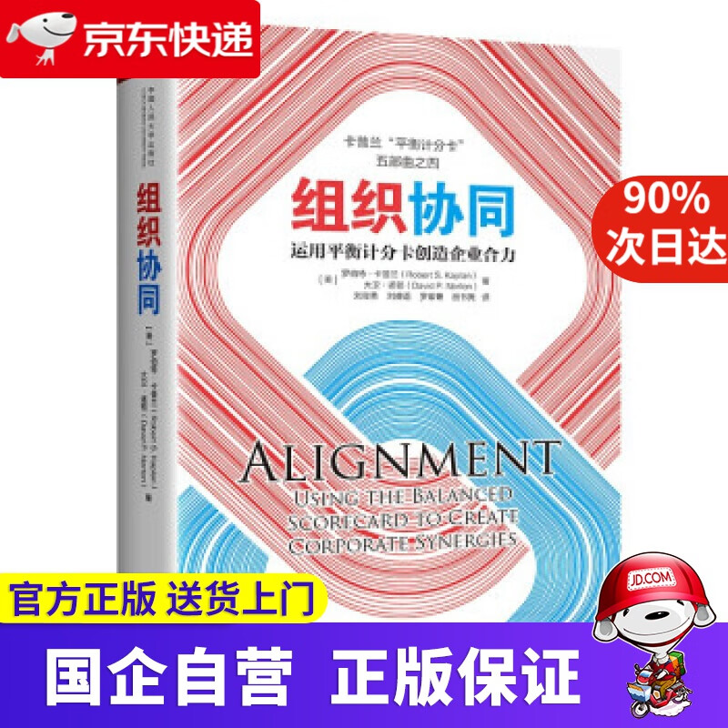 组织协同—运用平衡计分卡创造企业合力