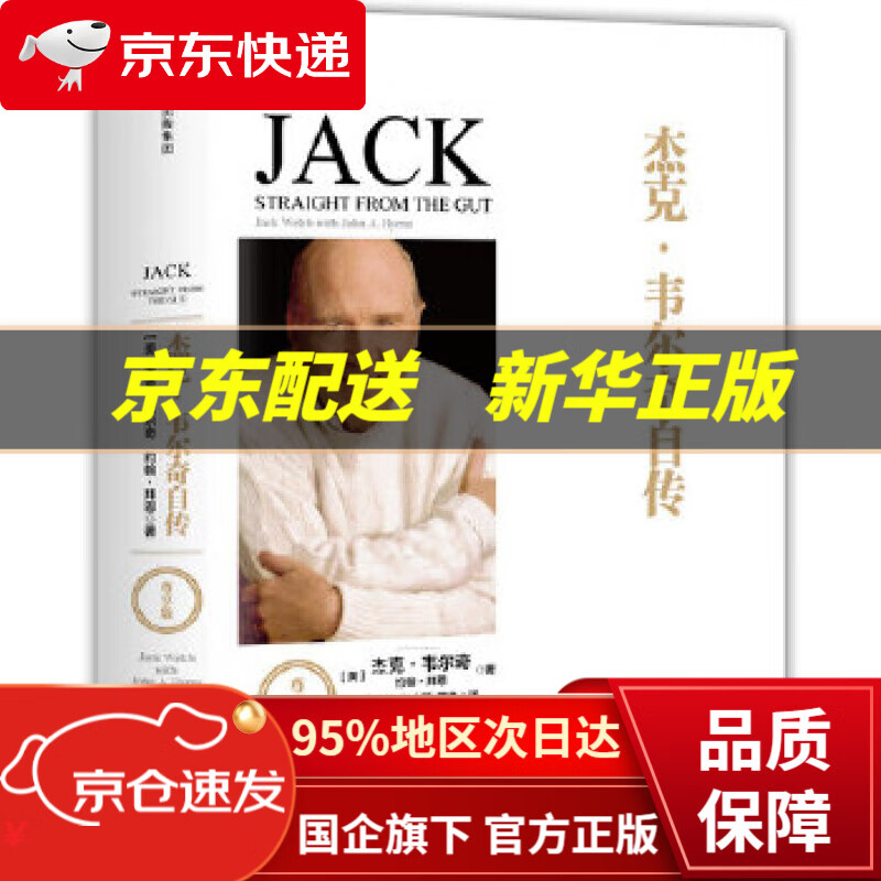 【中信出品 】杰克·韦尔奇自传 杰克·韦