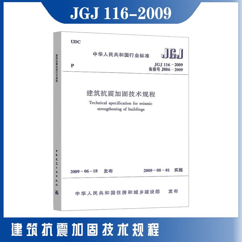 JGJ116-2009 建筑抗震加固技术