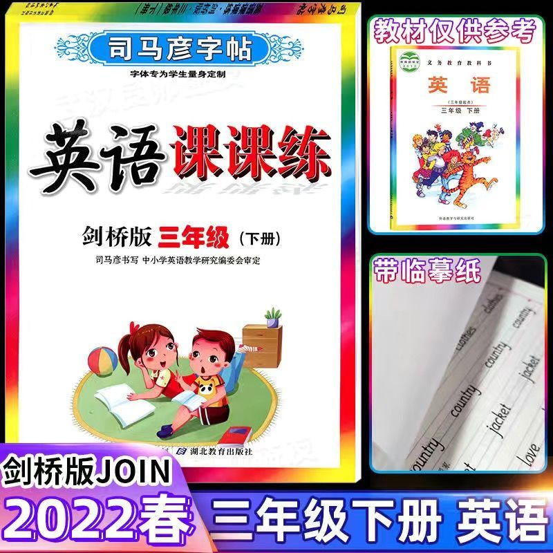 2023司马彦课课练剑桥外研版joinin同步字帖三四五六年级上下 下册 四年级