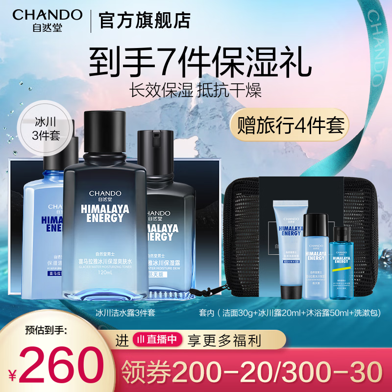 自然堂男士护肤品套装礼盒 新升级喜马拉雅冰川保湿露洁面滋润情人节 三件套