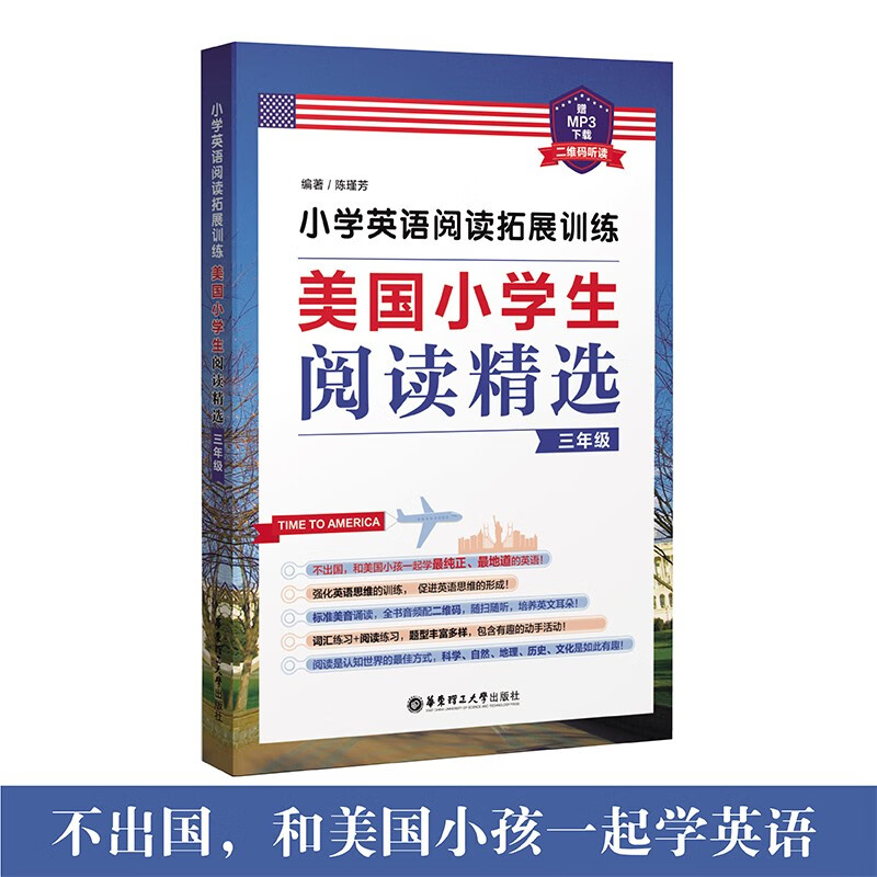 小学英语阅读拓展训练：美国小学生阅读精选（三年级）赠MP3下载 二维码听读 小学英语