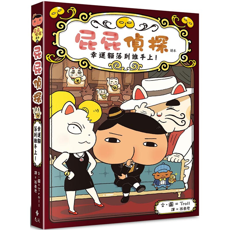 预订台版 屁屁侦探读本9幸运猫落到谁手上 悬疑推理故事小说图像游戏益智动脑绘本青少年读物桥梁书籍