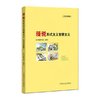 说形式主义官僚主义(2020年版)