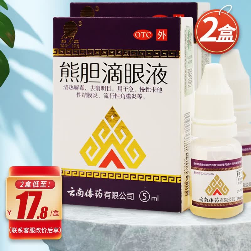 瑞辉 熊胆滴眼液明目去翳视力模糊云南傣药有限公司出品结膜炎眼药水