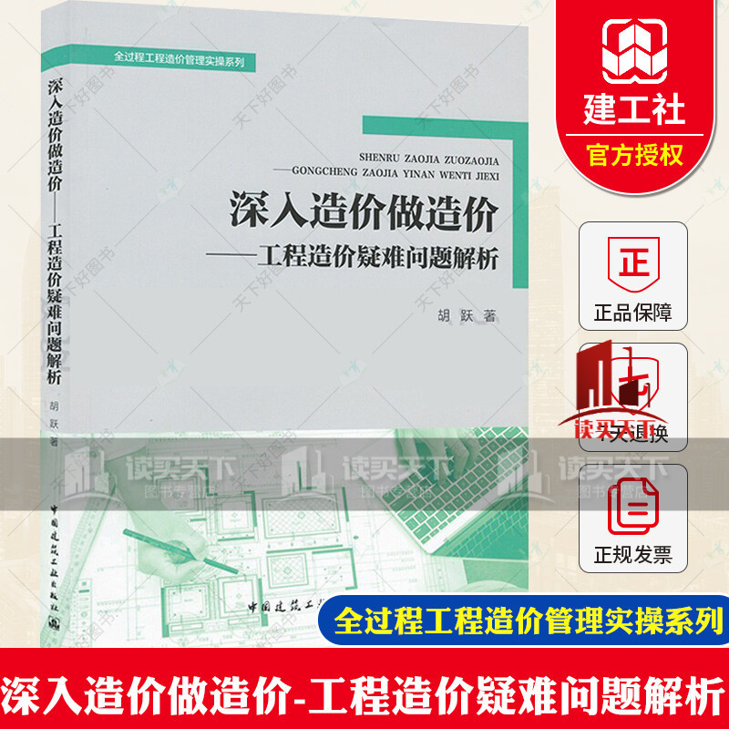 正版 深入造价做造价-工程造价疑难问题解析 胡跃 全过程工程造价管理实操系列 中国建筑工业出版社 书籍k