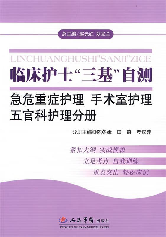 临床护士三基自测:急危重症护理手术室护理五官科护理分册