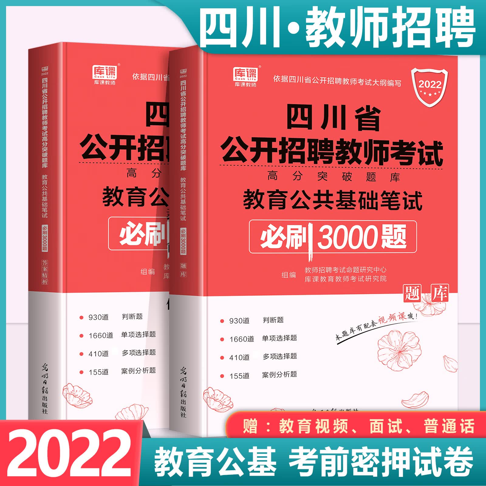 中公2022年四川省教师招聘公招考试用书教育公共基础知识教材历年真题试卷模拟题库公基刷题特岗招教中学 四川教师招聘必刷3000题