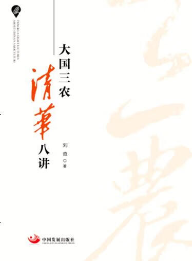 大国三农 清华八讲【好书,下单速发】