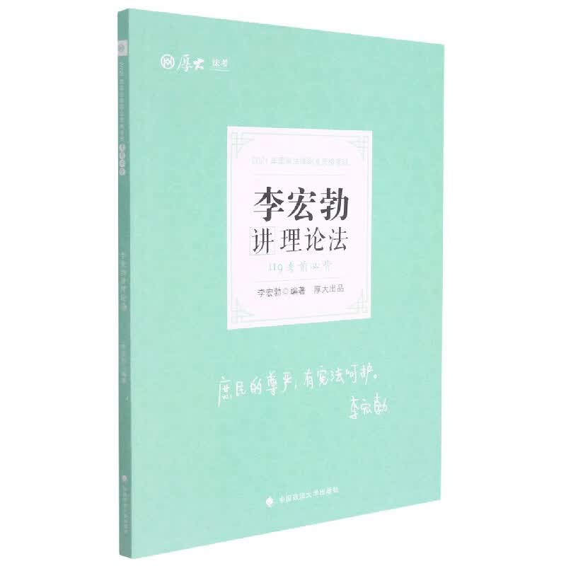 考前必背·李宏勃讲理论法
