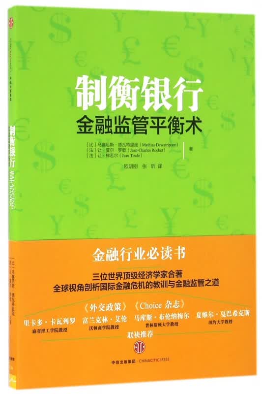 制衡银行(金融监管平衡术)
