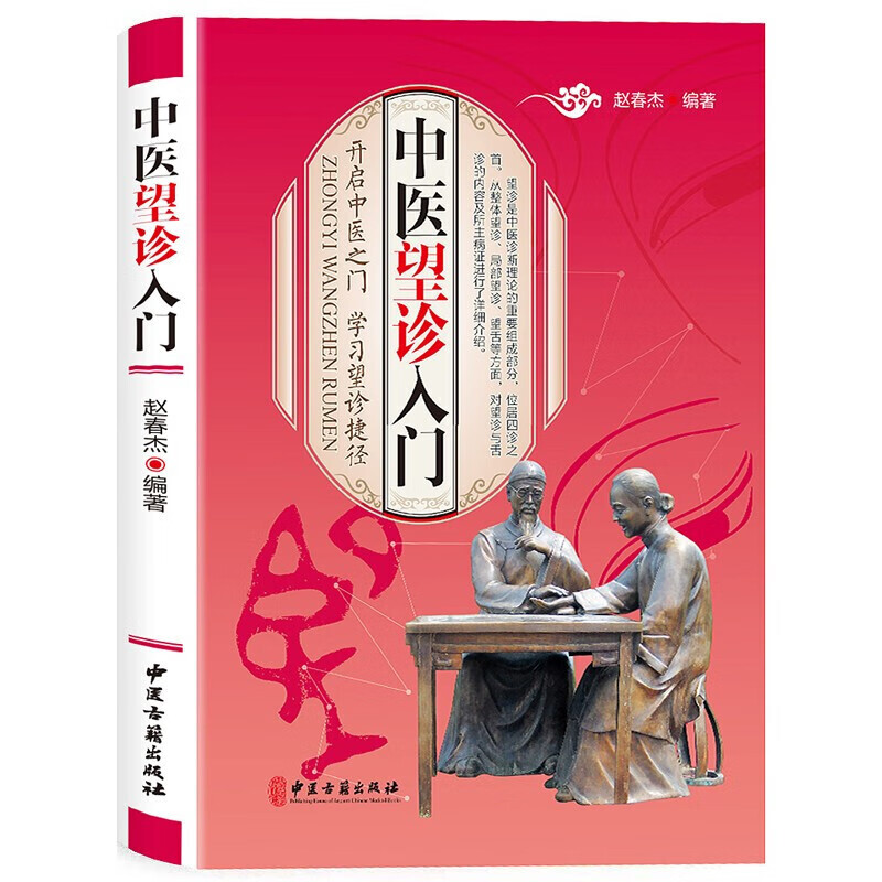 【彩图】中医望诊入门 中医基础诊断学百日