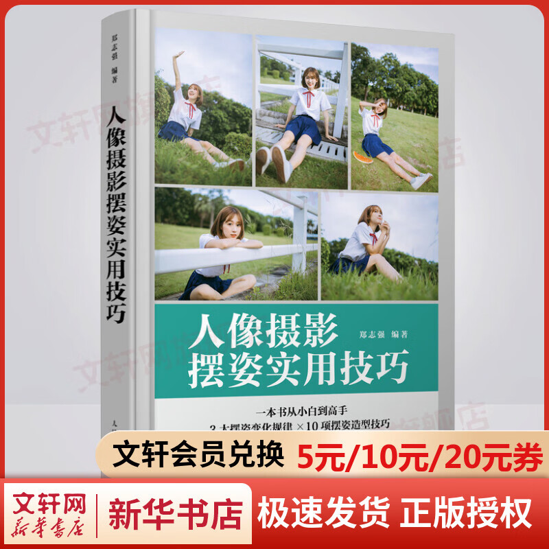 人像摄影摆姿实用技巧 图书