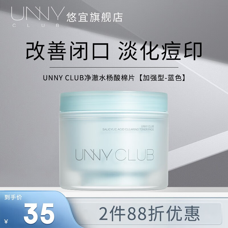 悠宜（unny club）水杨酸棉片水杨酸净澈焕颜棉片2%温和贴片男女神礼物 蓝色焕颜棉片 1%