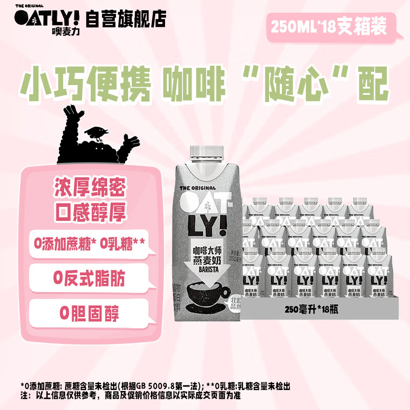 OATLY噢麦力 咖啡大师燕麦奶 咖啡伴侣谷物早餐奶植物蛋白饮料250ml*18