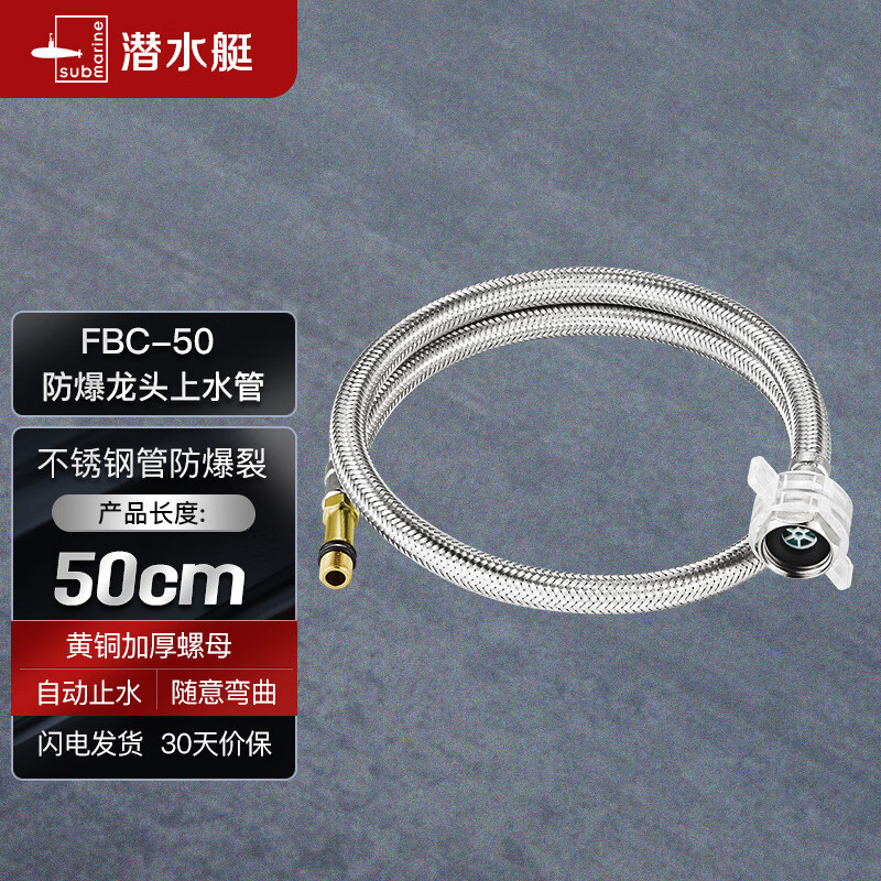 潜水艇（Submarine）FBC-50 50CM防爆上水管面盆龙头304不锈钢编织管内丝龙头适用怎么看?