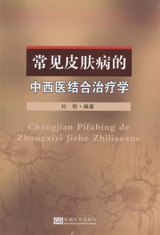 常见皮肤病的中西医结合治疗学 刘刚编著 东南大学出版社