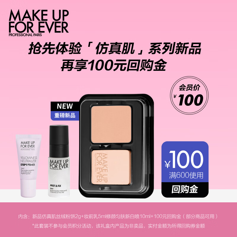 玫珂菲（MAKE UP FOR EVER）星品底妆3步曲会员体验礼 仿真肌粉饼2g+妆前乳5ml+水光喷10ml