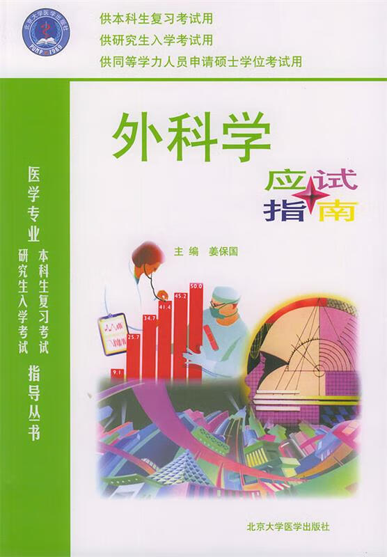 外科学应试指南 姜保国 主编【正版】