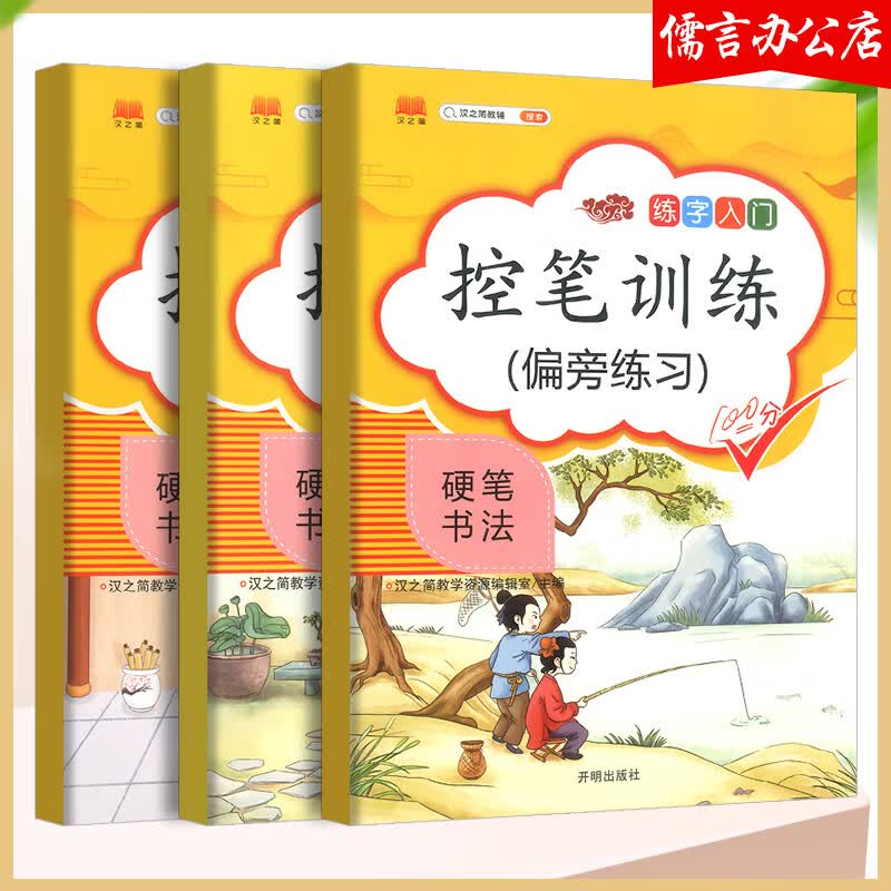 练字控笔训练字帖一二三年级小学生笔画笔顺幼小衔接描红儿童楷书初学者钢笔速成幼儿园21天硬笔练习点阵 控笔训练(偏旁+点阵+笔画)