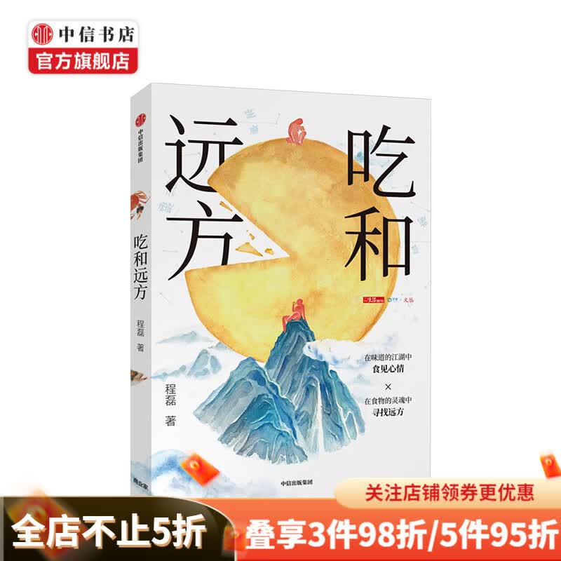 吃和远方 程磊 著 在味道江湖中食见心情 在食物的灵魂中寻找远方 中信出版社图书