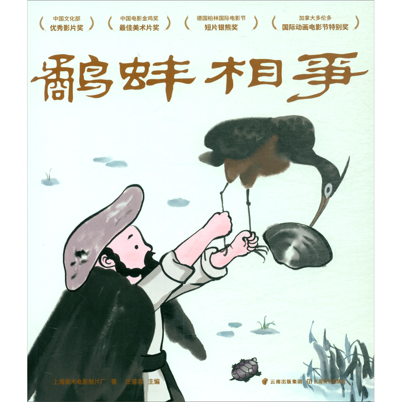 鹬蚌相争（动画原片修复。另有益智游戏、故事卡片，多种方式亲子互动。经典书也超好玩！中国经典动画原片精美修复，重现大师杰作）