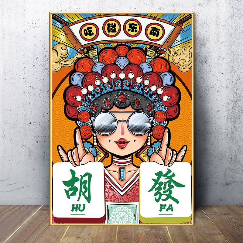 室墙面挂画粹中风创意海报墙壁贴画麻将馆房间装饰 0 50宽x70高厘米