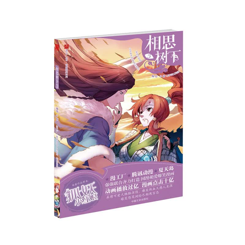 相思树下【全24册套装】狐妖小红娘漫画书1-24册 杨幂龚俊主演电视剧狐妖小红娘月红篇原著漫画 相思树下3