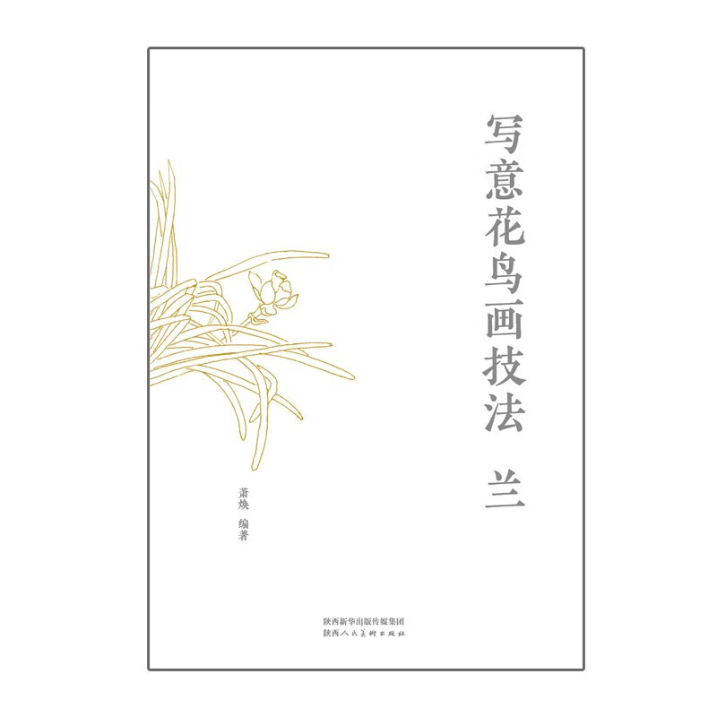 写意花鸟画技法 兰 写意画 兰花 花卉画 绘画入门书籍 国画绘画技法