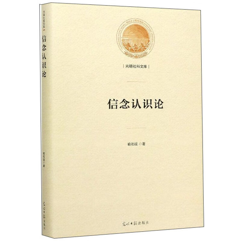 信念认识论/光明社科文库